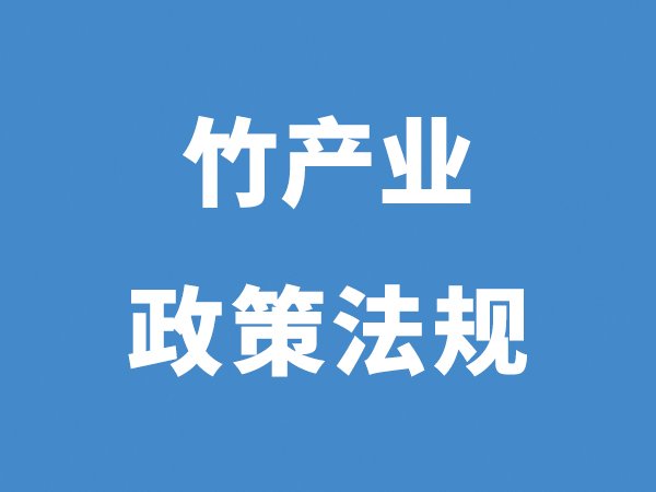 《三明市加快推进竹产业高质量发展工作方案》印发